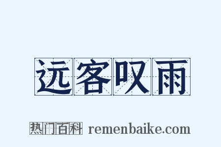 远客叹雨是什么意思的图片